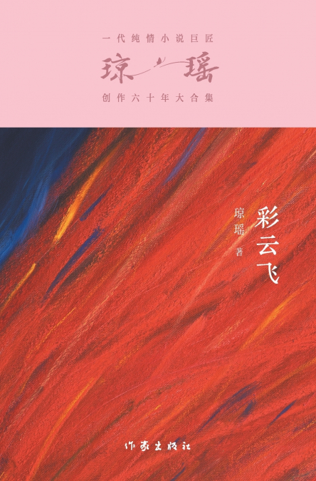 彩云飞 The Young Ones