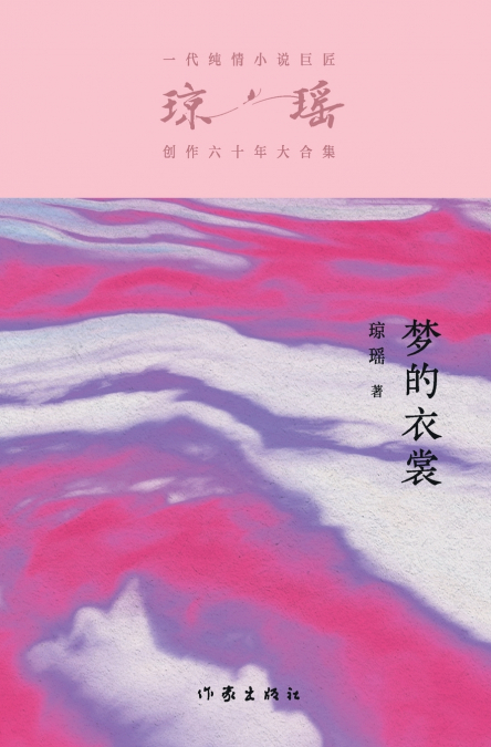 梦的衣裳 My Cape Of Many Dreams