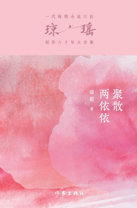 聚散两依依 Errant Love