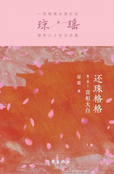 还珠格格第一部3：真相大白 My Fair Princess Part 1