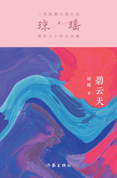 碧云天 Posterity And Perplexity