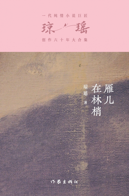 雁儿在林梢 The Wild Goose On The Wing