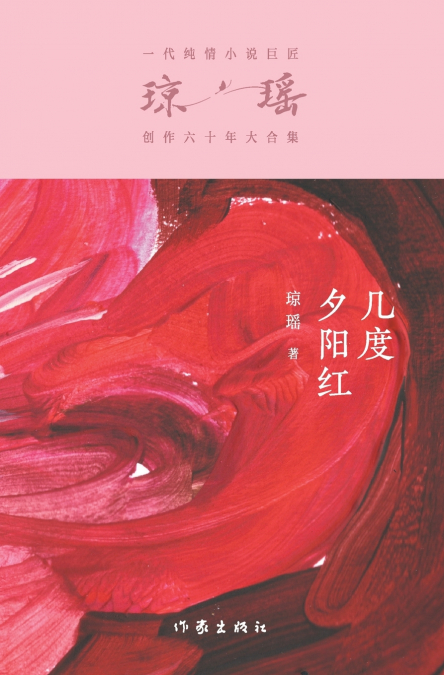 几度夕阳红 Many Enchanting Nights