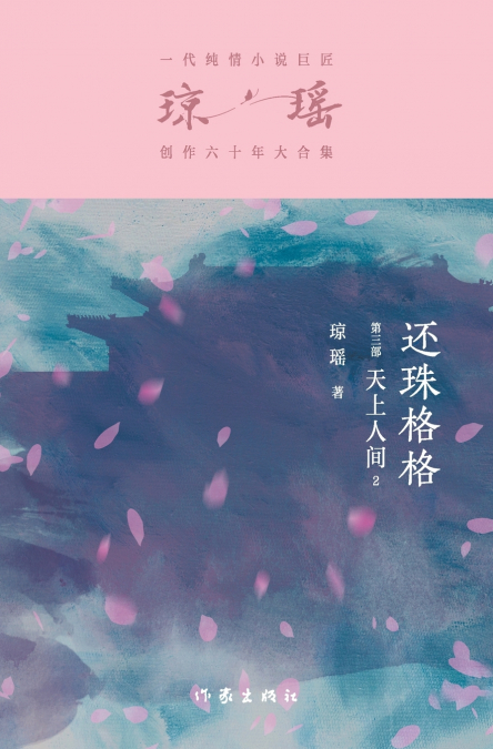 还珠格格第三部：天上人间2 My Fair Princess Part 3