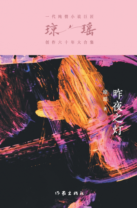 昨夜之灯 Last Night’s Light