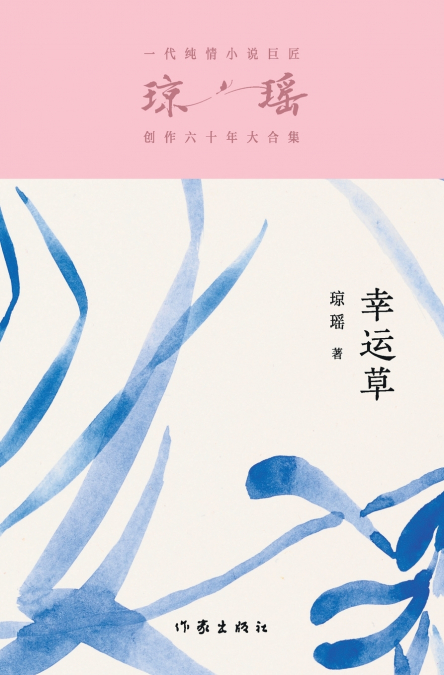 幸运草 Lucky Clover