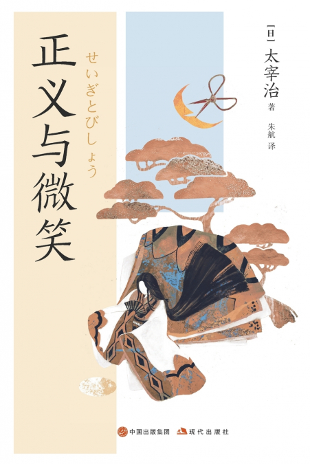 正义与微笑