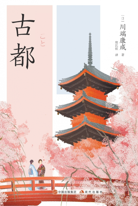 古都