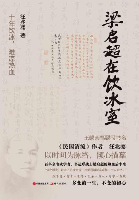 Liang Qichao at the Yinbingshi (Ice-Drinker’s Studio)/梁启超在饮冰室
