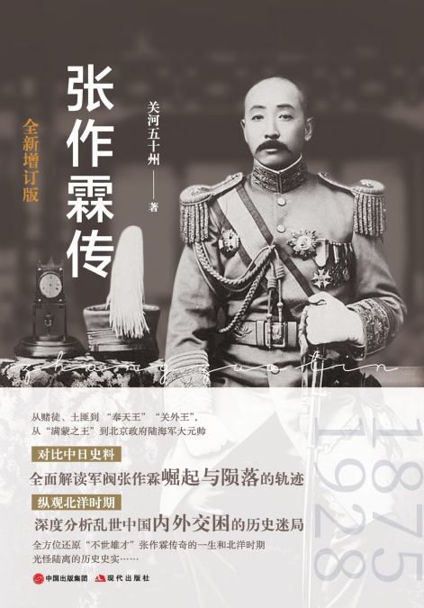 A Biography of Zhang Zuolin/张作霖传
