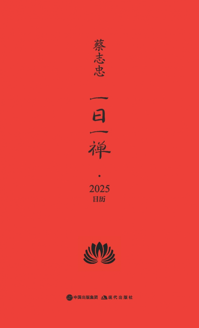 蔡志忠·一日一禅·2025日历 Cai Zhizhong · Daily Zen · 2025 Calendar