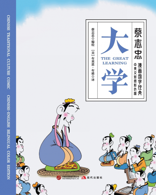 The Great Learning/大学【中英文对照彩色版】