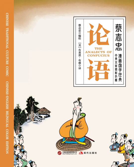 The Analects/论语【中英文对照彩色版】