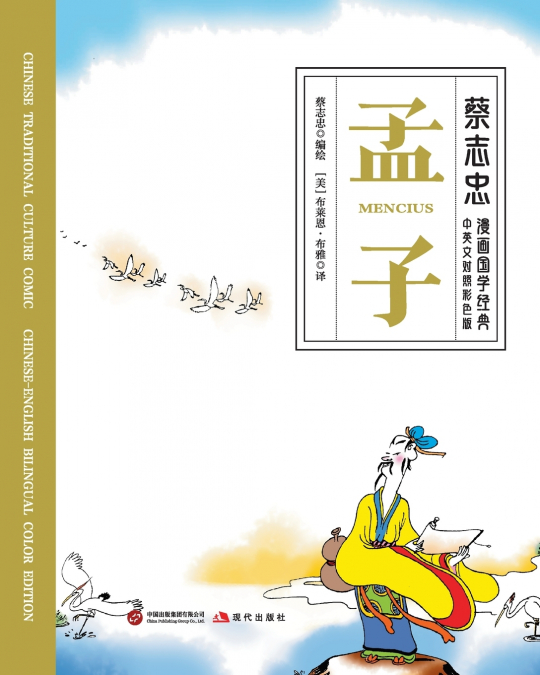 Mencius/孟子【中英文对照彩色版】