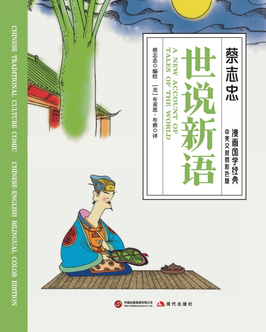 A New Account of the Tales of the World/世说新语【中英文对照彩色版】