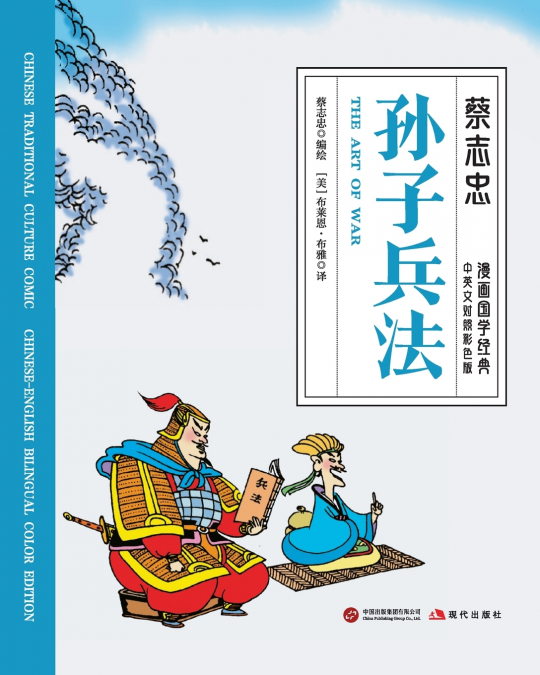 The Art of War/孙子兵法【中英文对照彩色版】