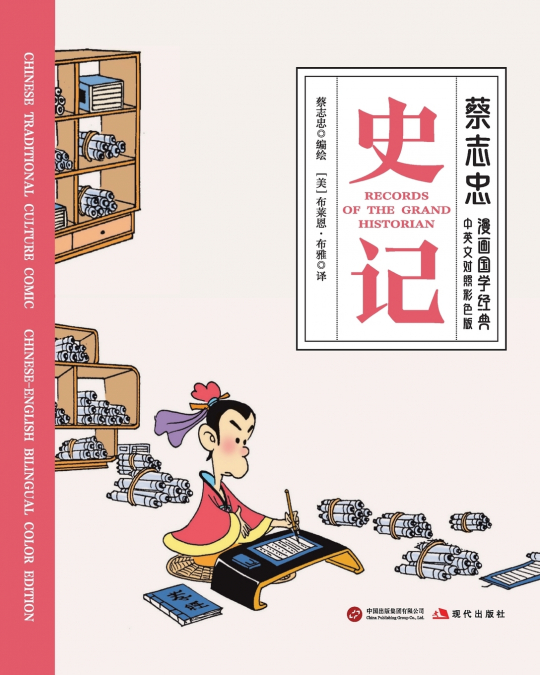 Records of the Grand Historian/史记【中英文对照彩色版】