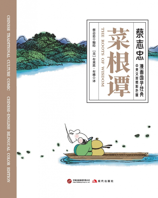 The Roots of Wisdom/菜根谭【中英文对照彩色版】