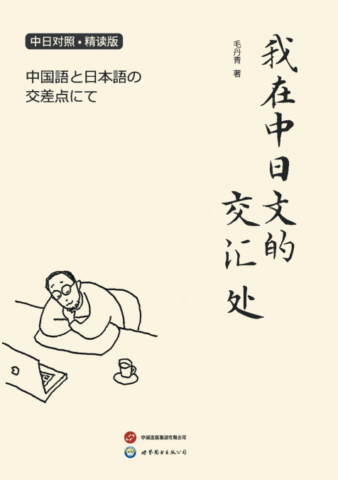 我在中日文的交汇处 / 中国語と日本語の交差点にて / At The Confluence Of Chinese And Japanese Languages