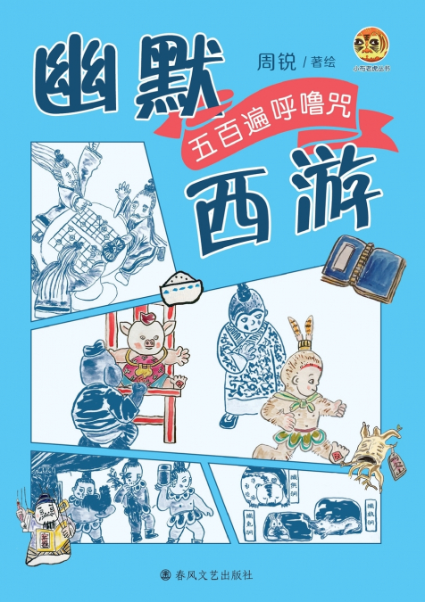 Humorous Journey to the West