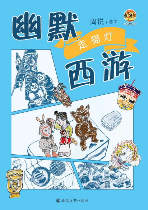 Humorous Journey to the West