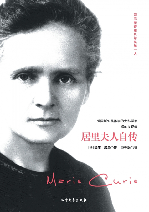 居里夫人自传 The Autobiography Of Marie Curie