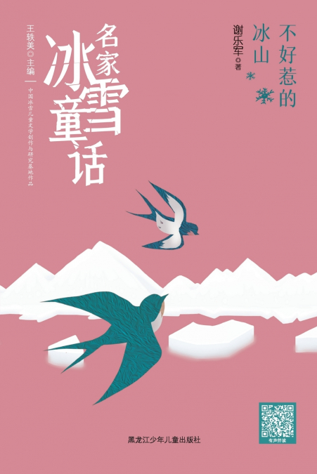 The Iceberg Not to Be Trifled With/名家冰雪童话 不好惹的冰山