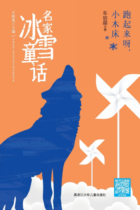 Go, Little Bed, Go!/名家冰雪童话 跑起来呀，小木床