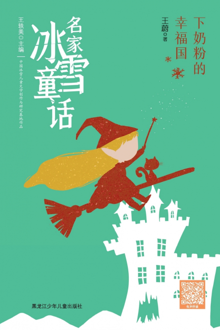 The Milk-Snow Kingdom/名家冰雪童话 下奶粉的幸福国
