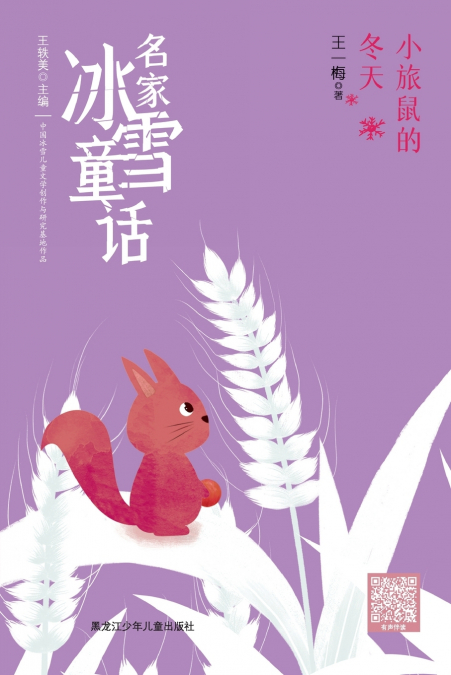The Little Lemming’s Winter/名家冰雪童话 小旅鼠的冬天