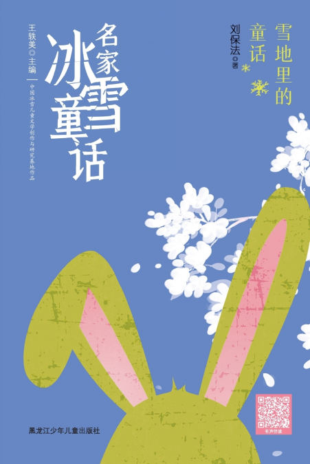 Snowbound Fairy Tales/名家冰雪童话 雪地里的童话