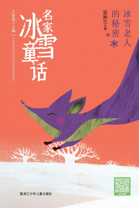 The Winter Wizard’s Secret/名家冰雪童话 冰雪老人的秘密