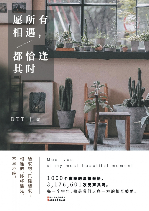 愿所有相遇，都恰逢其时 Meet you at my most beautiful moment