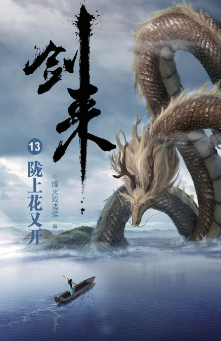 剑来13：陇上花又开