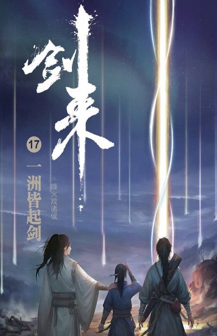 剑来17：一洲皆起剑