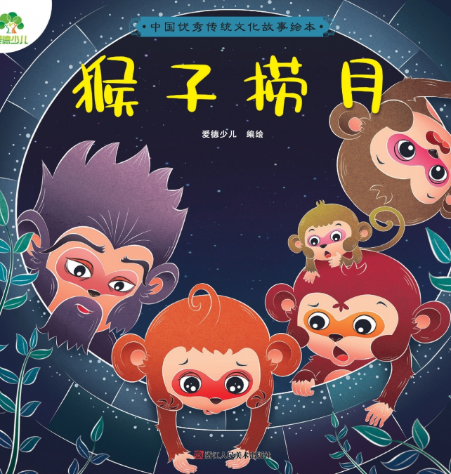 A Classic Chinese Folktale Picture Book