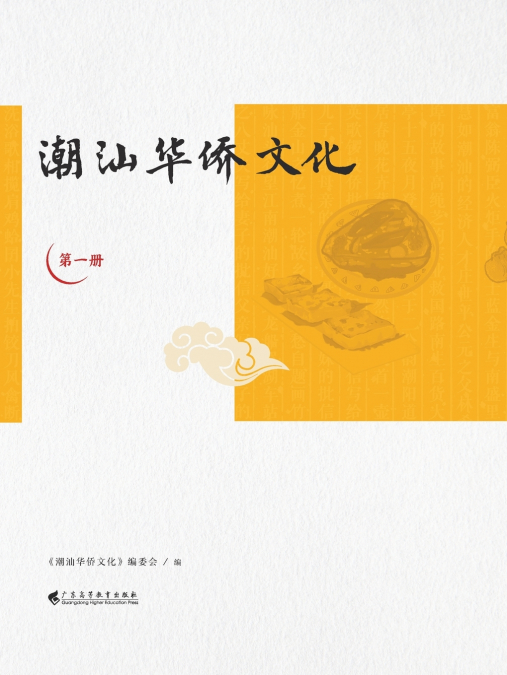 潮汕华侨文化（第一册）