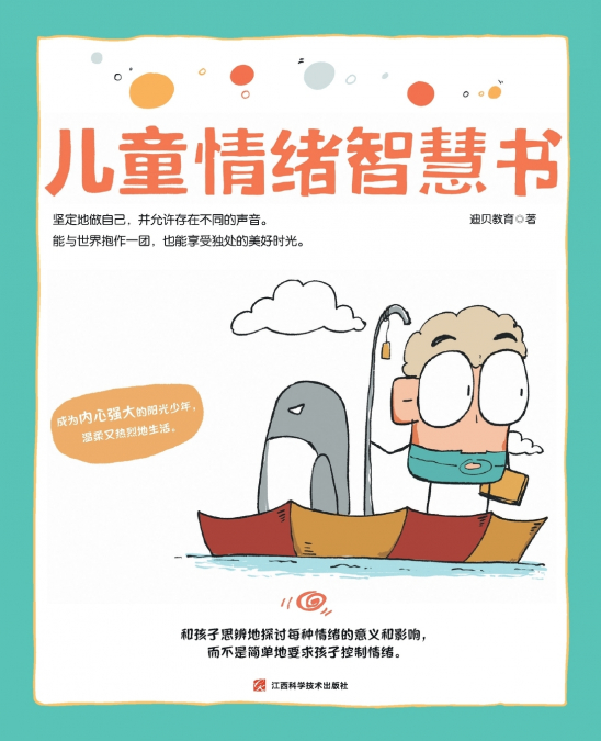 Children’s Emotional Wisdom Book/儿童情绪智慧书