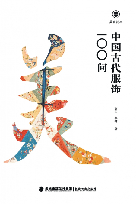 美育简本·中国古代服饰100问 Brief Guides To Aesthetic Education