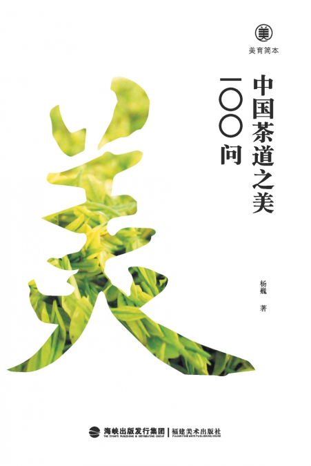 美育简本·中国茶道之美100问 Brief Guides To Aesthetic Education