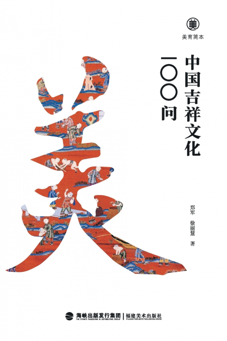 美育简本·中国吉祥文化100问 Brief Guides To Aesthetic Education