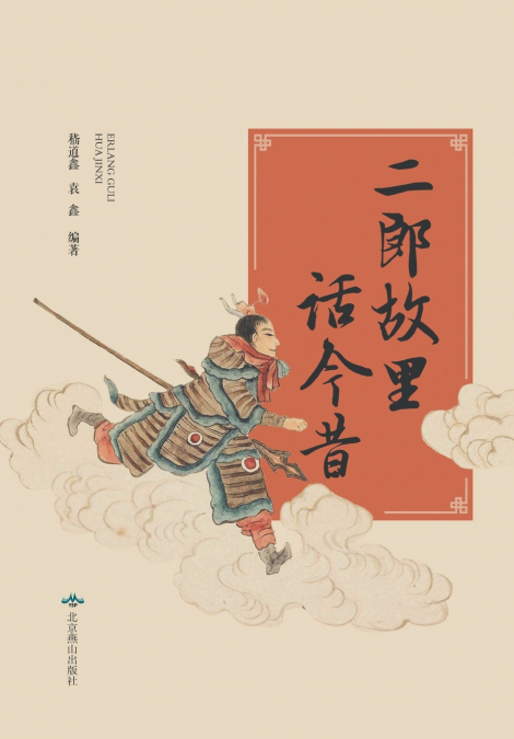 二郎故里话今昔