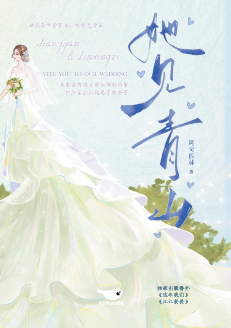 她见青山 She Sees Green Mountains
