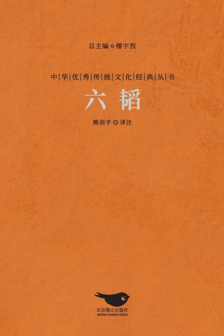 六韬 The Six Arts Of War