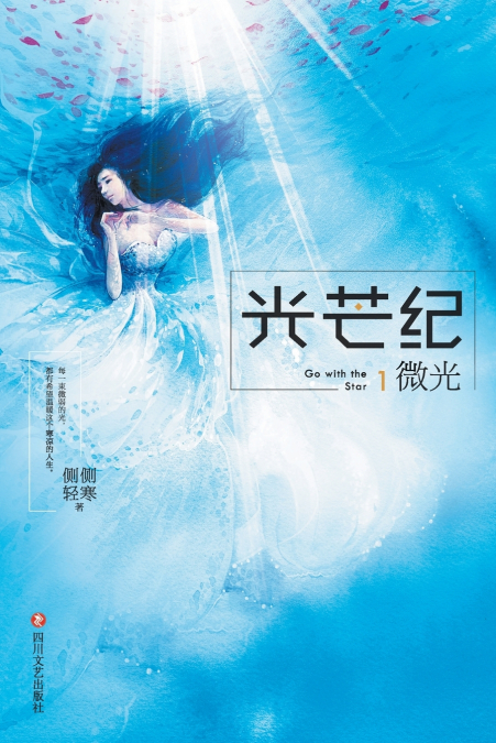 光芒纪1：微光 Go With The Star 1