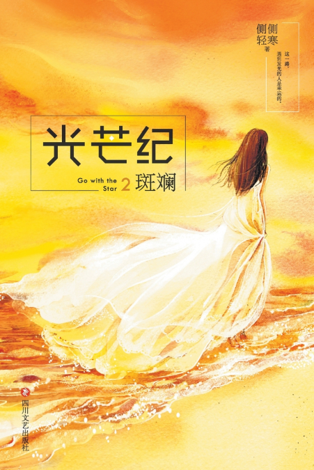 光芒纪2：斑斓 Go With The Star 2