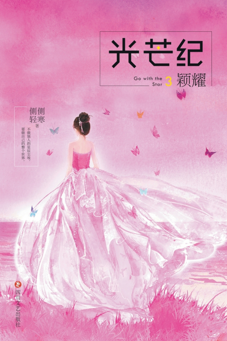 光芒纪3：颖耀 Go With The Star 3