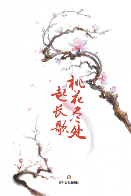 桃花尽处起长歌 Long Song At The End Of Peach Blossoms