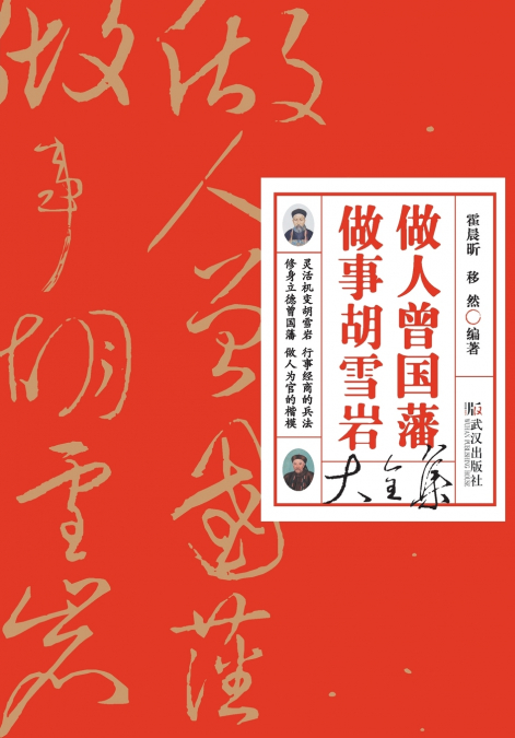 做人曾国藩做事胡雪岩大全集 Zeng Guofan’s Philosophy of Life & Hu Xueyan’s Art of Success