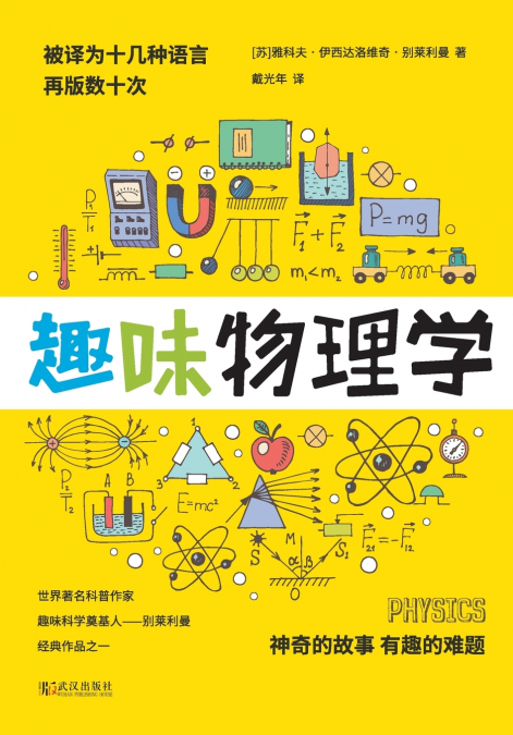 趣味物理学 PHYSICS